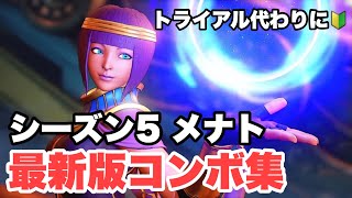 【スト5】メナト　シーズン5版コンボ集（解説付き）