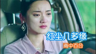 搞笑合集:  伤感情歌！雨中百合《红尘几多缘》温柔缱绻的曲调，令人陶醉 🤣🤣 P47