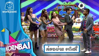 ก่อนบ่ายคลายเครียด | ก่อนบ่าย วาไรตี้ | 19 ก.ค.67 | Full EP