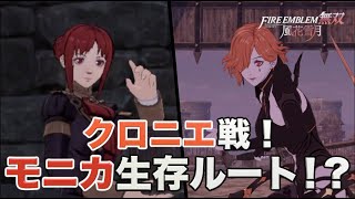 【風花無双/黄燎の章】実況Part5 モニカ生存ルート！？クロニエ戦！【FE無双風花雪月/ファイアーエムブレム無双風花雪月】