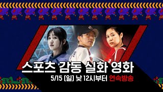 OCN Thrills I [FLEX데이] 스포츠 감동 실화 영화 3편 5/15 (일) 낮 12시부터 연속방송