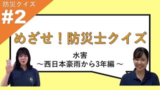 【防災リーダーララブ】めざせ！防災士クイズクイズ『#2 水害~西日本豪雨から3年~ 』