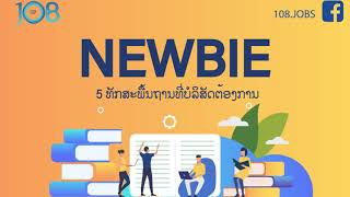 5 ທັກສະພຶ້ນຖານທີ່ບໍລິສັດຕ້ອງການ | NEWBIE EP2