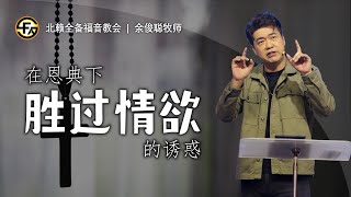 在恩典下胜过情欲的诱惑