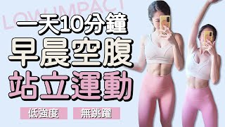 The Best Morning Workout Routine-no jumping, apartment friendly | 10分鐘站立式燃脂運動 早晨例行 無跳躍【Bellysu減肥中】