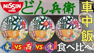 【車中飯】東VS西VS北『どん兵衛きつねうどん』食べ比べ！