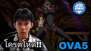 Reactionเกิดใหม่ทั้งทีก็เป็นสไลม์ไปซะแล้ว OVA5 | Reaction Thai