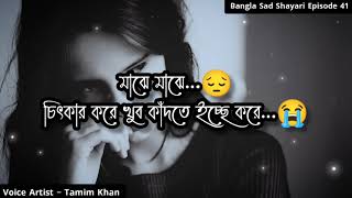 মাঝে মাঝে চিৎকার করে কাঁদতে ইচ্ছে করে | Bangla Sad Shayari | Episode 41 | Voice Artist Tamim Khan