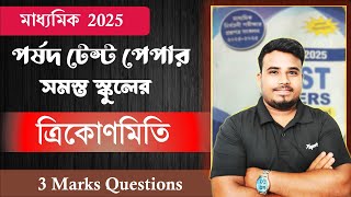 ✅পর্ষদ টেস্ট পেপার থেকে সমস্ত ত্রিকোণমিতির সমাধান || Parsad Test Paper 2025 Math Solve 💯