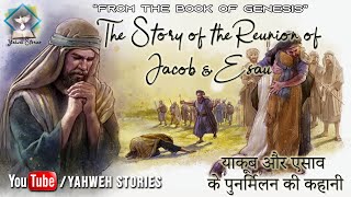 THE STORY OF THE REUNION OF JACOB \u0026 ESAU - याकूब और एसाव के पुनर्मिलन की कहानी I YAHWEH STORIES