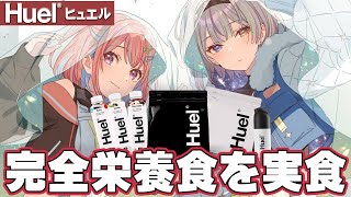 【Huel】話題の『完全栄養食』を食べてみる【ろん＆鹿乃/MKLNtic】