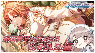 【シャニマス】待望のSHHis緋田美琴さんのG.R.A.D.を読んでいきますわよ！#56【Vtuber】