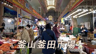 【韓國】 🇰🇷 釜山最大的傳統市場——釜田市場風景 釜山 景區 街頭时尚 酒館 旅行, Walk in Korea [4K]