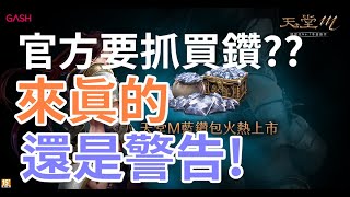 【 天堂M 】官方重大公告要清查買鑽~~~最近還是乖一點刷卡或買大小卡