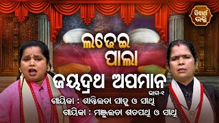 Jaydratha Apaman | Ladhei Pala ଲଢେଇ ପାଲା | Part-1 | Santilata Sahu,Manjhilata Satapathy | Sidharth