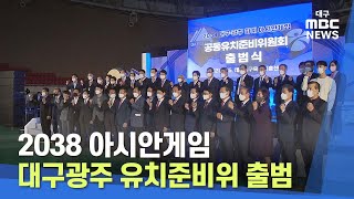 [대구MBC뉴스]  2038 아시안게임 대구광주 유치준비위 출범