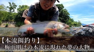 【本流釣り】夢に見たまさかの大物出現！！