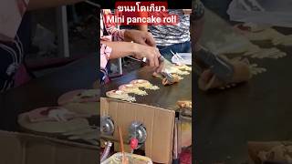 ขนมโตเกียว mini pancake roll #streetfood #yummy #thailand #pancake #rolls #พิษณุโลก