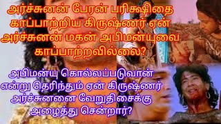 #அர்ஜுனன் பேரன் பரிக்ஷிதை காப்பாற்றிய#கிருஷ்ணர் ஏன் அபிமன்யுவை காப்பாற்றவில்லை காரணம் என்ன?