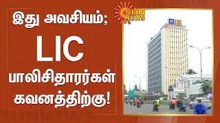 LIC Policyholders Attention! | இது அவசியம்; LIC பாலிசிதாரர்கள் கவனத்திற்கு! | #LIC | #DematAccount