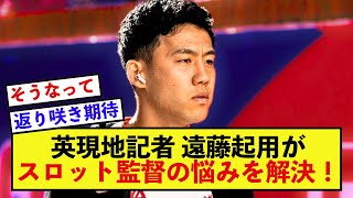 【期待】リバプール遠藤航さん、現地から出場を期待する声が上がっている模様！