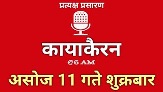 Kayakairan Today live | कायाकैरन | Kayakairan News Live | असोज 11 गते शुक्रवार| Ujyaalo Radio