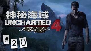 【KyLinMHan 默寒】PS4 神秘海域4：盜賊末路 #20【喜闻乐见的大结局】（Uncharted 4： A Thiefs End）