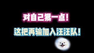 第五人格：对自己狠一点！这把再输加入“汪汪队”！