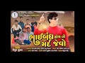 vipul susra bhaibandh song ભાઈબંધ હોય તો મરદ જેવો 2021