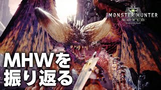 【MHW】1600万本以上売れた神ゲー「モンスターハンターワールド」の軌跡を振り返る【モンハンワールド】