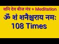 shni dev beej mntra with meditation 108 time ॐ शं शनैश्चराय नमः