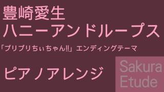 プリプリちぃちゃん!! ED「ハニーアンドループス」（ピアノアレンジ） - Puripuri chi-chan ED(Piano)