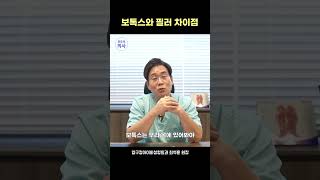 보톡스와 필러 차이점 #보톡스부작용 #필러시술 #보톡스효과 #보톡스