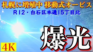 【移動式オービス・札幌に増殖中】札幌市白石区本通15丁目北・国道12号線