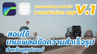 เทมเพลตข้อความสำเร็จรูปแบบยูทูบเบอร์ V.1 | LumaFusion 3.0