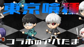 【城ドラ】『東京喰種』コラボのアバたま120連【ゲーム実況】