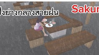 ละครสั้นเรื่องปิ้งย่างกลางสายฝน#เกมซากุระ #sakua