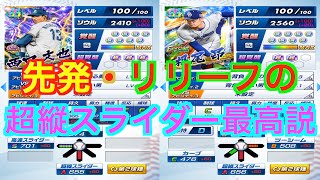 プロ野球バーサス全国リーグ３４９　超縦スライダー鬼強い！