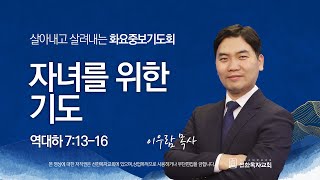 [선한목자교회] 화요중보기도 LIVE | 자녀를 위한 기도 - 이우람 목사 | 역대하 7장 13-16절