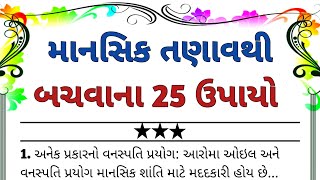 😬માનસિક તણાવથી બચવાના 25 ઉપાયો/heart touching story/moral story/jj voice.