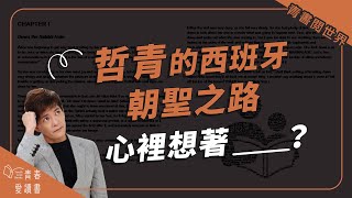 聖雅各之路上的流浪找自己 │ 青書閱世界 │ 謝哲青 │ 青春愛讀書