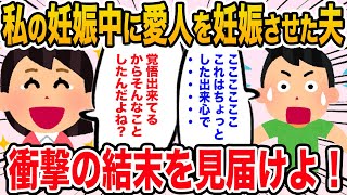 【2chスカッと総集編】私の妊娠中に愛人を妊娠させた夫「ごめん愛人と暮らすから離婚で！」→驚きの結末にスレ民爆笑w【修羅場・浮気・不倫・作業用・睡眠用】