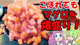 [爆盛り]ストップするまで盛ってくれる爆盛りマグロ丼！[魚市場食堂]