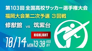 【ハイライト】第103回全国高校サッカー選手権 福岡大会　修猷館 vs 筑紫台