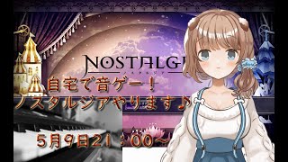 「NOSTALGIA」音ゲー配信　～自宅のPCで出来るんですか！？～