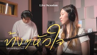 ข้างๆหัวใจ - Nan GoodDay \u0026 Pack | Live Session