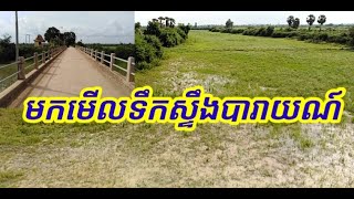 មកមើលទឹកស្ទឹងបារាយណ៍ស្រីសន្ធរLet's see Steung Baray Sreysanthor