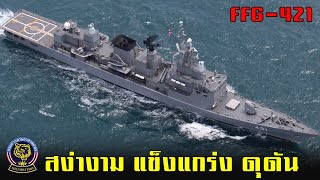 สมรรถะสุดแกร่ง สวยงาม ดุดัน FFG-421 เรือหลวงนเรศวร