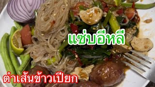 ตำเส้นข้าวเปียก(ก๋วยจั๊บญวน)ใครไม่เคยทานบ้างแต่รับรองความอร่อย