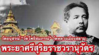 วัดโพธิสมภรณ์ อุดรธานี อนุสรณ์พระยาศรีสุริยราชวรานุวัตร (โพธิ์ เนติโพธิ์)